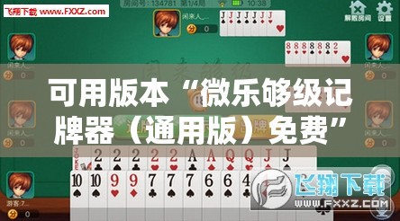 可用版本“微乐够级记牌器（通用版）免费”详细外挂透视辅助软件教程