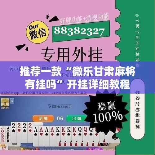推荐一款“微乐甘肃麻将有挂吗	”开挂详细教程