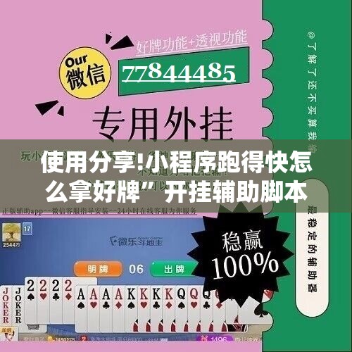 使用分享!小程序跑得快怎么拿好牌”开挂辅助脚本+详细开挂安装教程