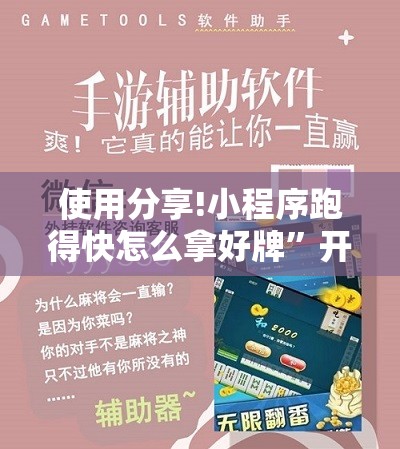 使用分享!小程序跑得快怎么拿好牌”开挂辅助脚本+详细开挂安装教程