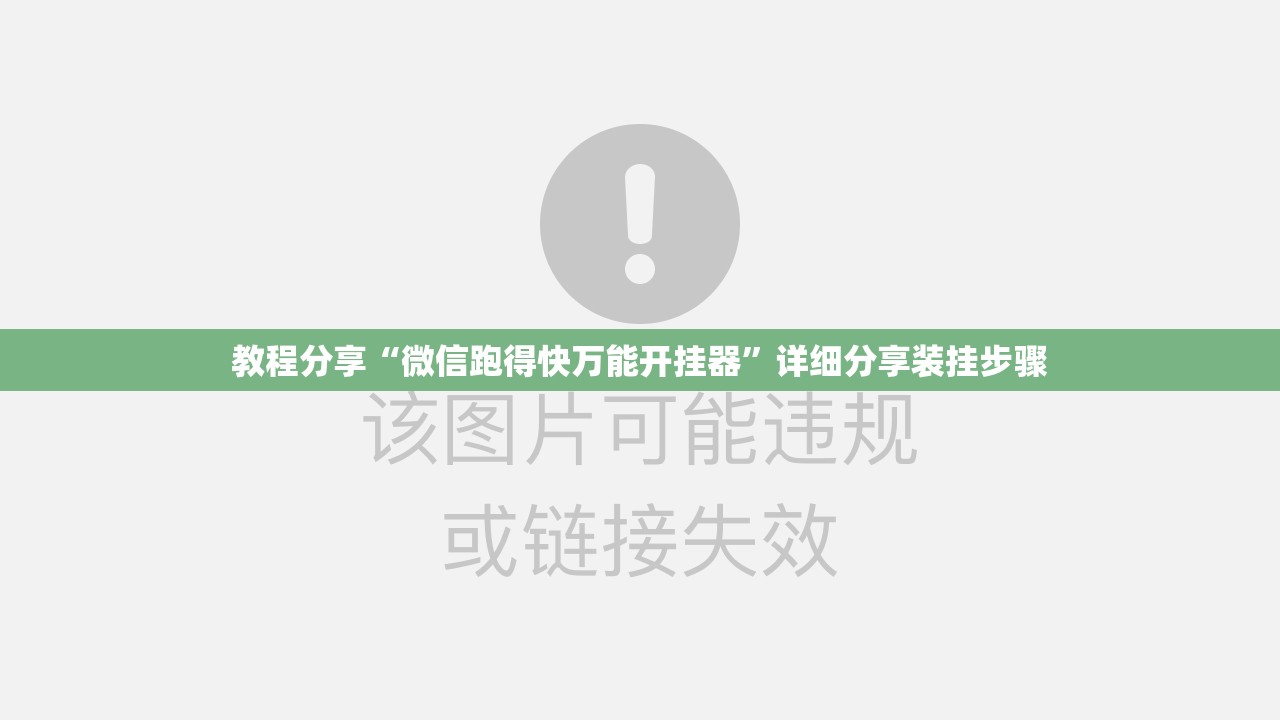 教程分享“微信跑得快万能开挂器”详细分享装挂步骤