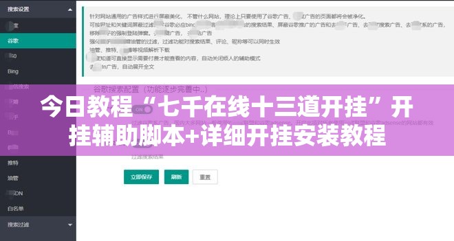 今日教程“七千在线十三道开挂	”开挂辅助脚本+详细开挂安装教程