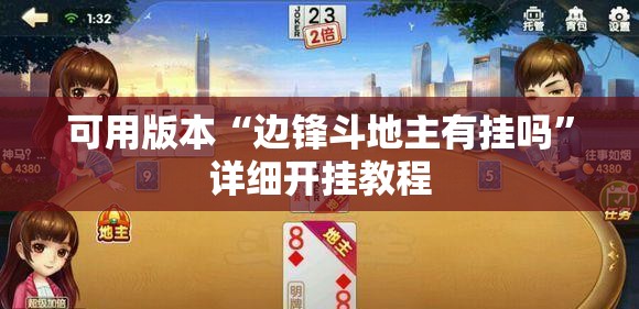 可用版本“边锋斗地主有挂吗”详细开挂教程