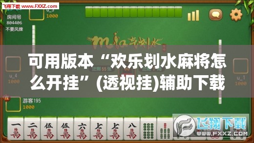 可用版本“欢乐划水麻将怎么开挂”(透视挂)辅助下载教程