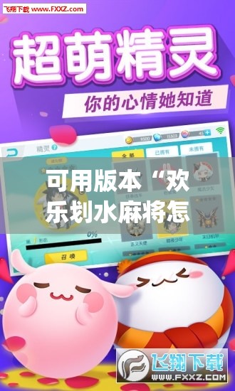可用版本“欢乐划水麻将怎么开挂”(透视挂)辅助下载教程