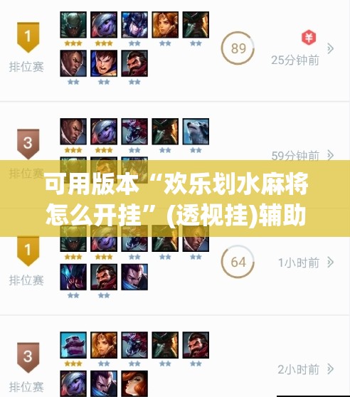 可用版本“欢乐划水麻将怎么开挂	”(透视挂)辅助下载教程
