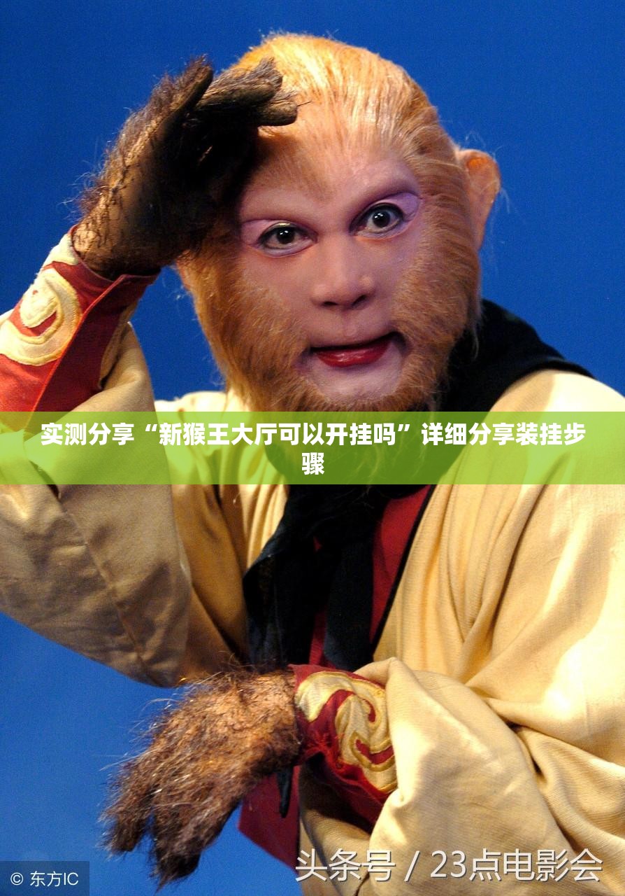 实测分享“新猴王大厅可以开挂吗	”详细分享装挂步骤