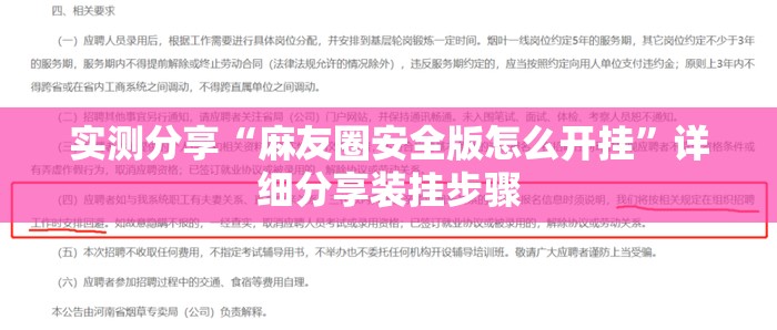 实测分享“麻友圈安全版怎么开挂”详细分享装挂步骤