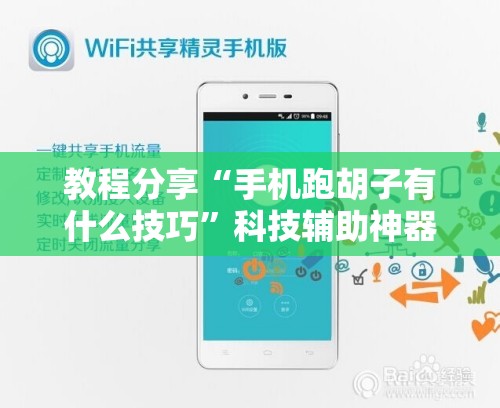 教程分享“手机跑胡子有什么技巧”科技辅助神器手机版