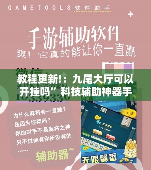 教程更新!：九尾大厅可以开挂吗”科技辅助神器手机版