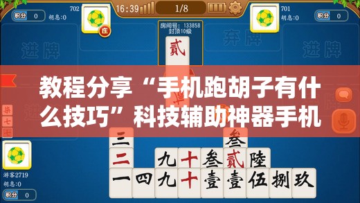 教程分享“手机跑胡子有什么技巧”科技辅助神器手机版