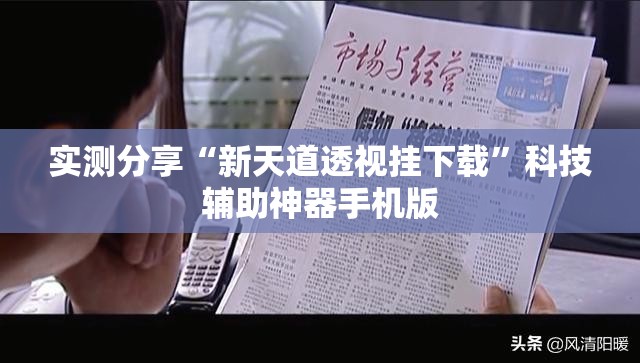 实测分享“新天道透视挂下载”科技辅助神器手机版