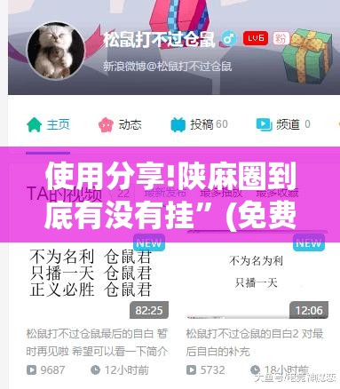 使用分享!陕麻圈到底有没有挂	”(免费)开挂辅助教学(最新辅助开挂教程)