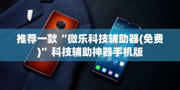 推荐一款“微乐科技辅助器(免费)	”科技辅助神器手机版