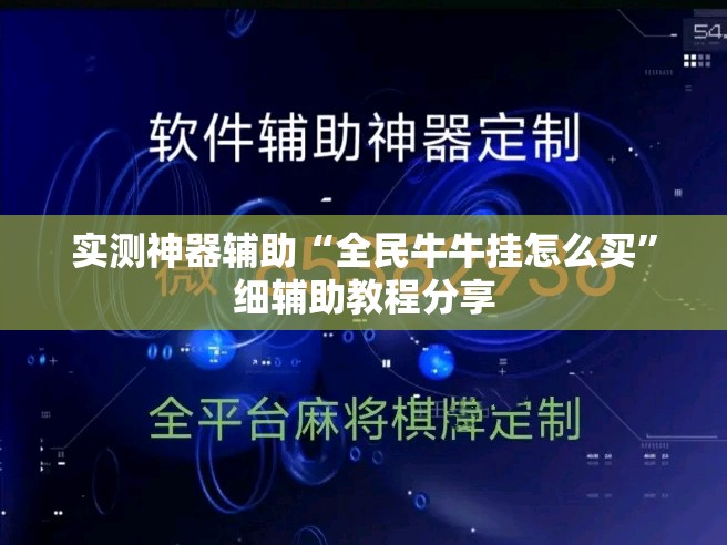 实测神器辅助“全民牛牛挂怎么买”细辅助教程分享