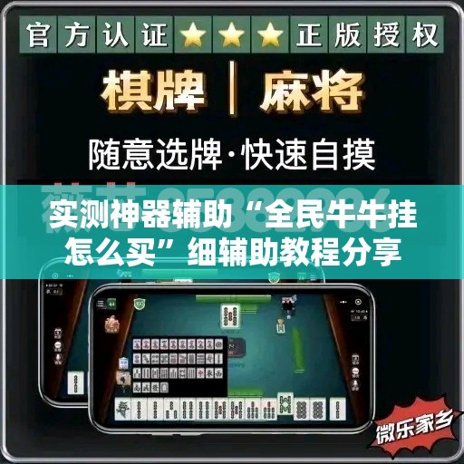 实测神器辅助“全民牛牛挂怎么买”细辅助教程分享