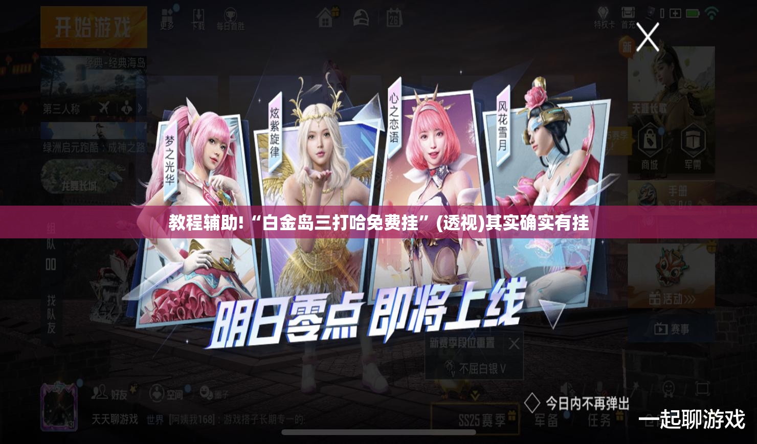 教程辅助!“白金岛三打哈免费挂”(透视)其实确实有挂