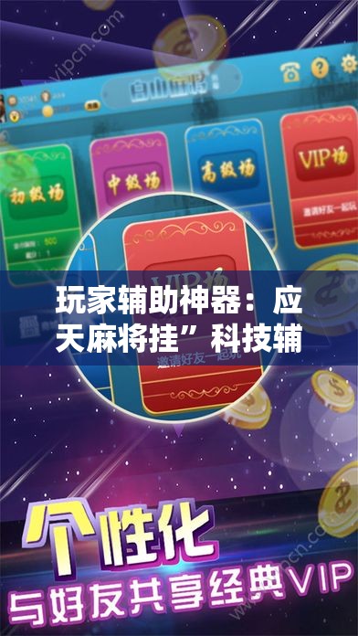 玩家辅助神器：应天麻将挂	”科技辅助神器手机版