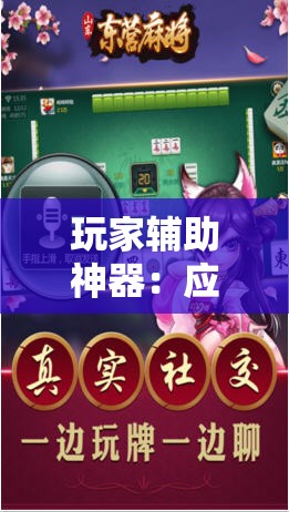 玩家辅助神器：应天麻将挂”科技辅助神器手机版