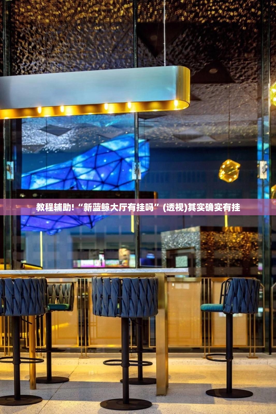 教程辅助!“新蓝鲸大厅有挂吗”(透视)其实确实有挂