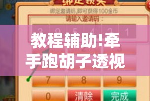 教程辅助!牵手跑胡子透视辅助软件”开挂辅助脚本+详细开挂安装教程
