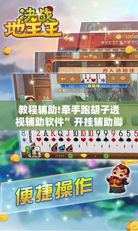 教程辅助!牵手跑胡子透视辅助软件”开挂辅助脚本+详细开挂安装教程