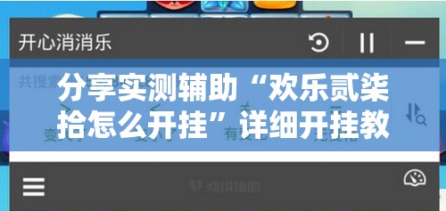 分享实测辅助“欢乐贰柒拾怎么开挂”详细开挂教程