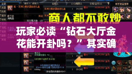 玩家必读“钻石大厅金花能开卦吗？”其实确实有挂