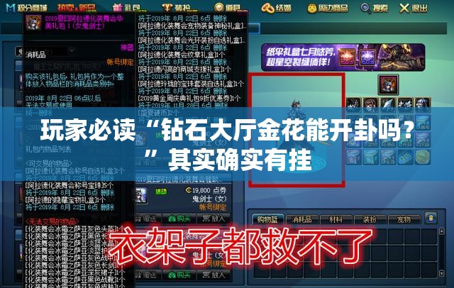 玩家必读“钻石大厅金花能开卦吗？	”其实确实有挂