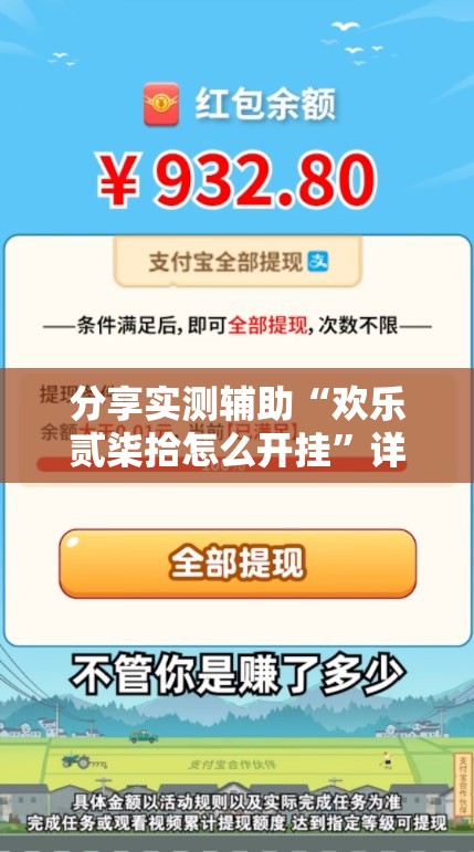 分享实测辅助“欢乐贰柒拾怎么开挂	”详细开挂教程