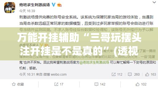 万能开挂辅助“三哥玩摆头注开挂是不是真的”(透视)其实确实有挂