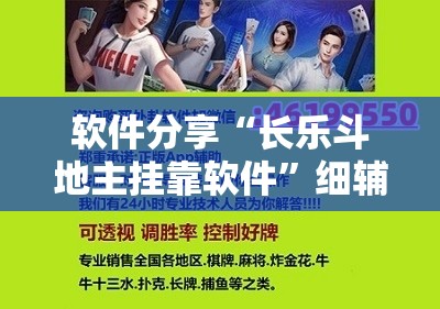 软件分享“长乐斗地主挂靠软件”细辅助教程分享