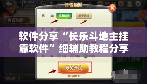 软件分享“长乐斗地主挂靠软件”细辅助教程分享