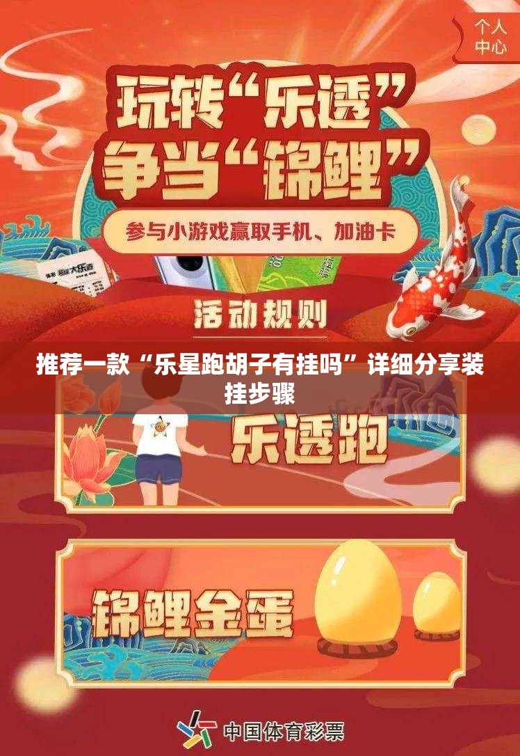 推荐一款“乐星跑胡子有挂吗”详细分享装挂步骤