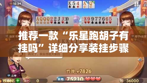 推荐一款“乐星跑胡子有挂吗”详细分享装挂步骤
