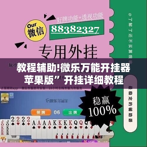 教程辅助!微乐万能开挂器苹果版”开挂详细教程