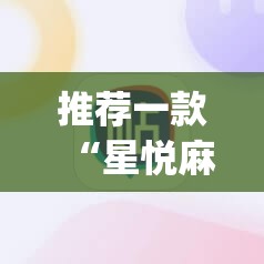 推荐一款“星悦麻将有没有挂”(辅助神器)开挂详细教程