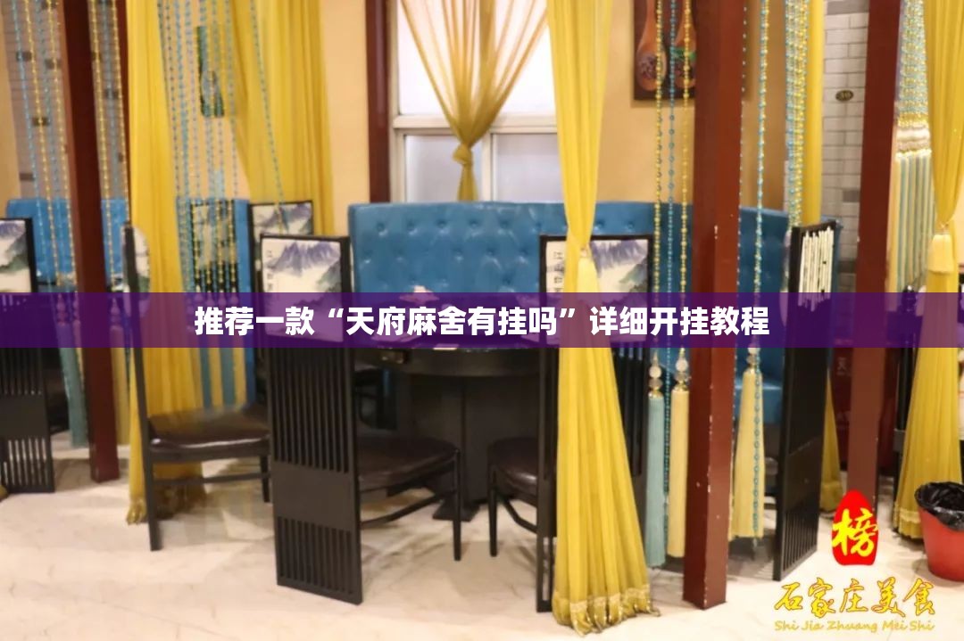 推荐一款“天府麻舍有挂吗”详细开挂教程