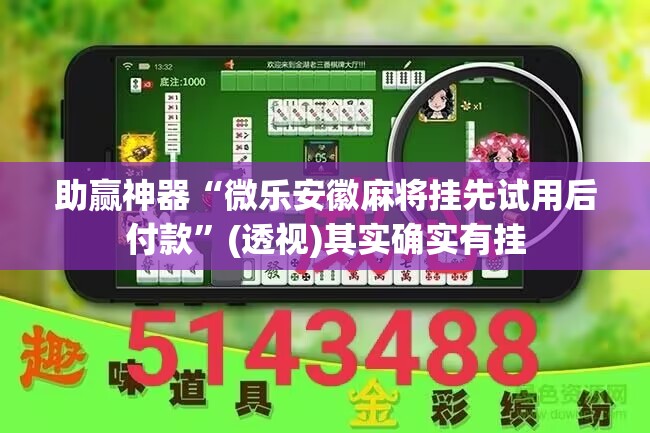 助赢神器“微乐安徽麻将挂先试用后付款”(透视)其实确实有挂