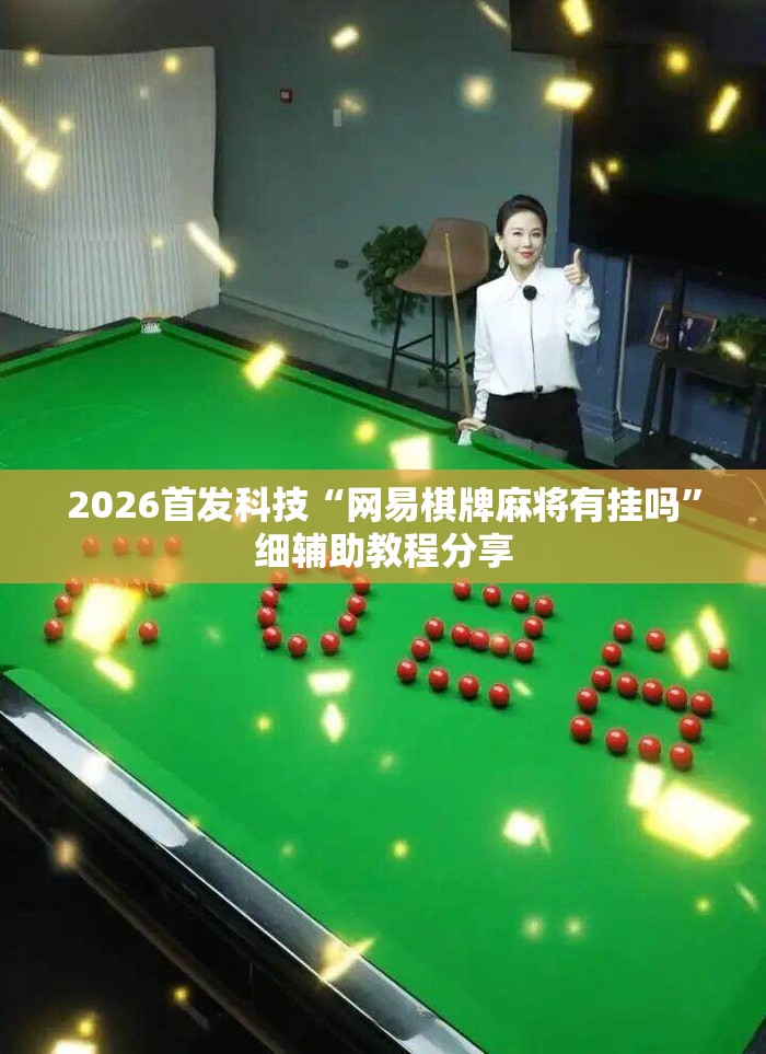 2026首发科技“网易棋牌麻将有挂吗	”细辅助教程分享
