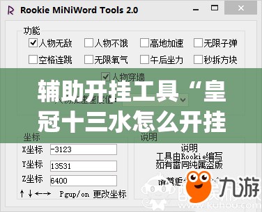 辅助开挂工具“皇冠十三水怎么开挂”(透视挂)辅助下载教程