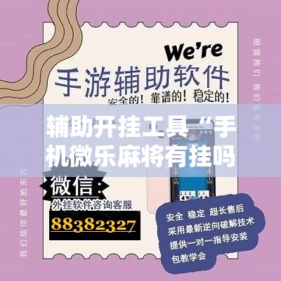辅助开挂工具“手机微乐麻将有挂吗”原来可以开挂
