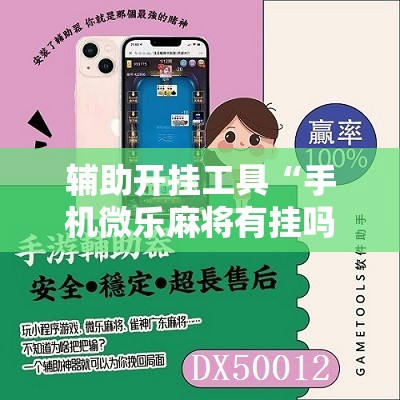 辅助开挂工具“手机微乐麻将有挂吗”原来可以开挂