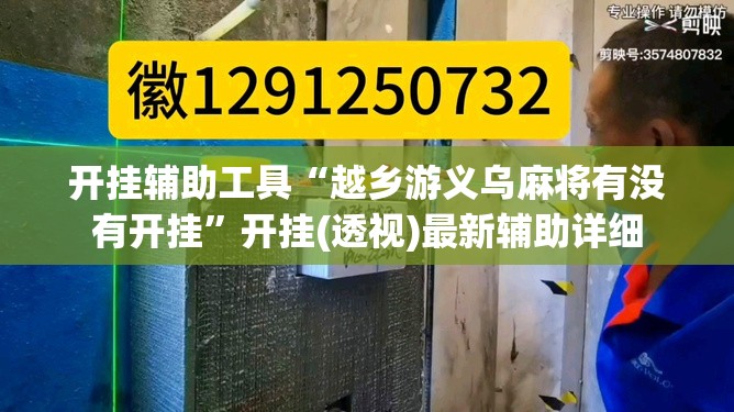 开挂辅助工具“越乡游义乌麻将有没有开挂”开挂(透视)最新辅助详细