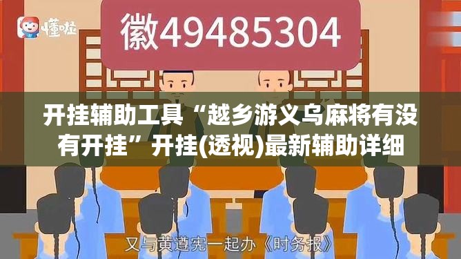 开挂辅助工具“越乡游义乌麻将有没有开挂”开挂(透视)最新辅助详细