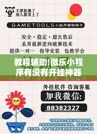 教程辅助!微乐小程序有没有开挂神器？	”原来可以开挂