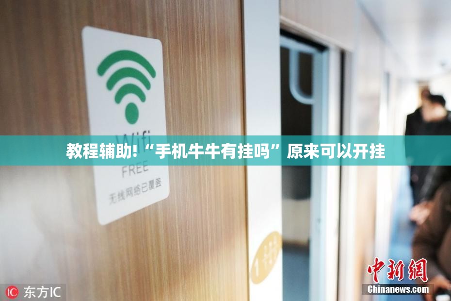 教程辅助!“手机牛牛有挂吗	”原来可以开挂