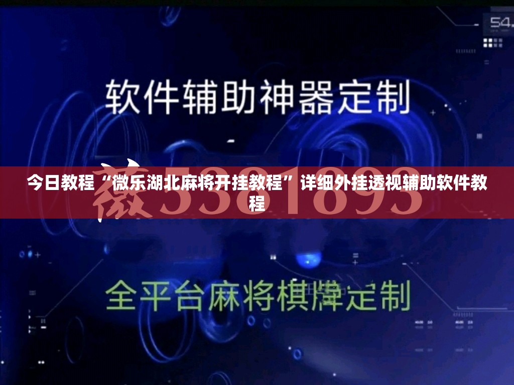 今日教程“微乐湖北麻将开挂教程”详细外挂透视辅助软件教程