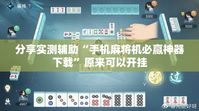 分享实测辅助“手机麻将机必赢神器下载”原来可以开挂