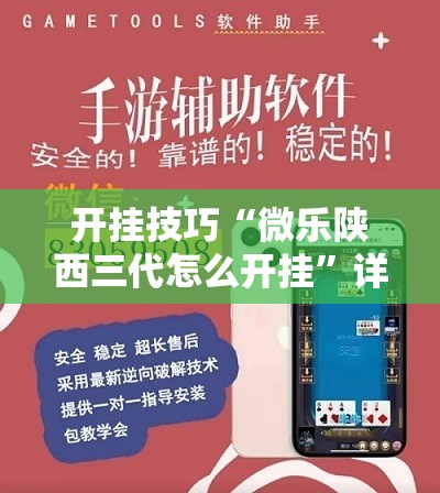 开挂技巧“微乐陕西三代怎么开挂	”详细开挂教程